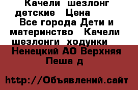 Качели- шезлонг детские › Цена ­ 700 - Все города Дети и материнство » Качели, шезлонги, ходунки   . Ненецкий АО,Верхняя Пеша д.